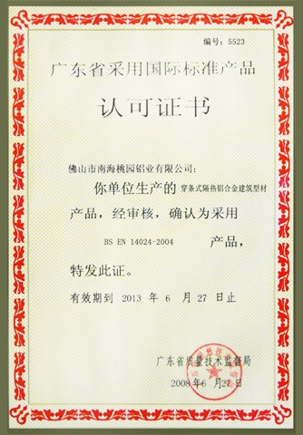 广东省采用国际标准产品认可证书 (2)