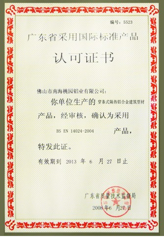 广东省采用国际标准产品认可证书